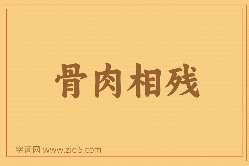 成语骨肉相残图片
