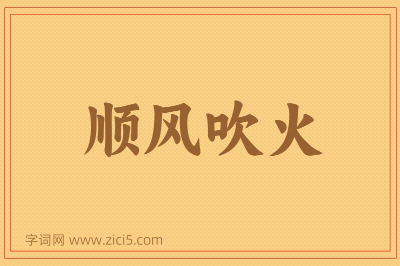 成语顺风吹火图片