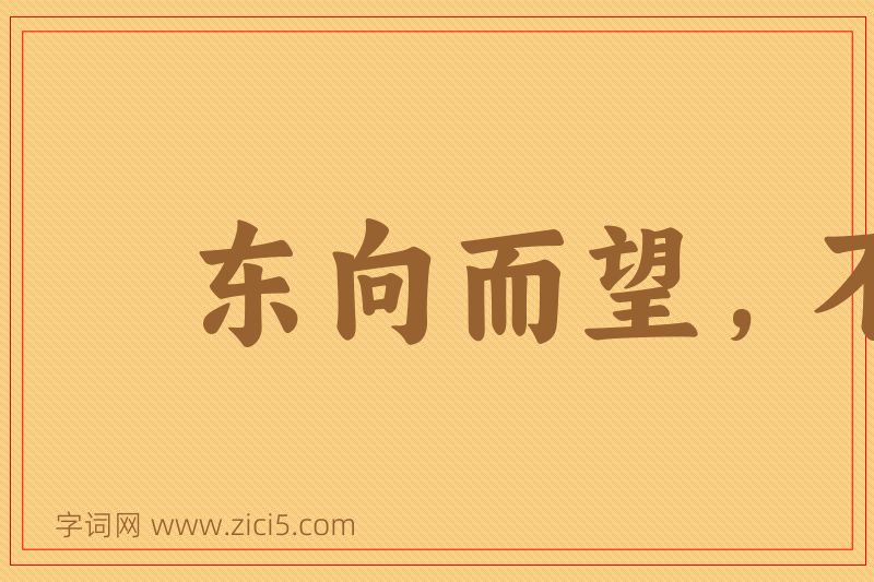 成语东向而望，不见西墙图片