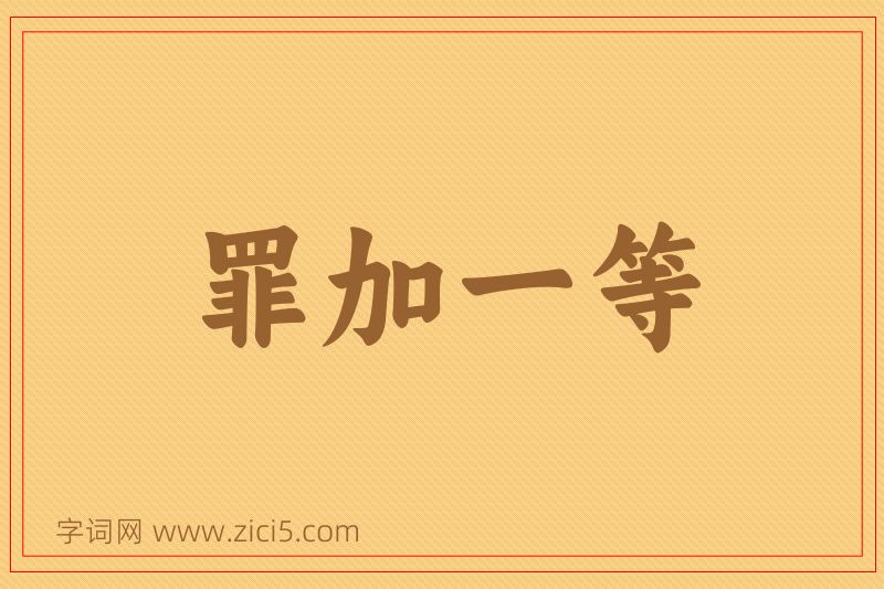 成语罪加一等图片