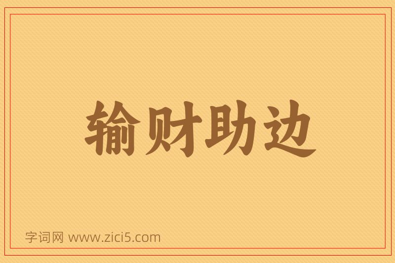 成语输财助边图片