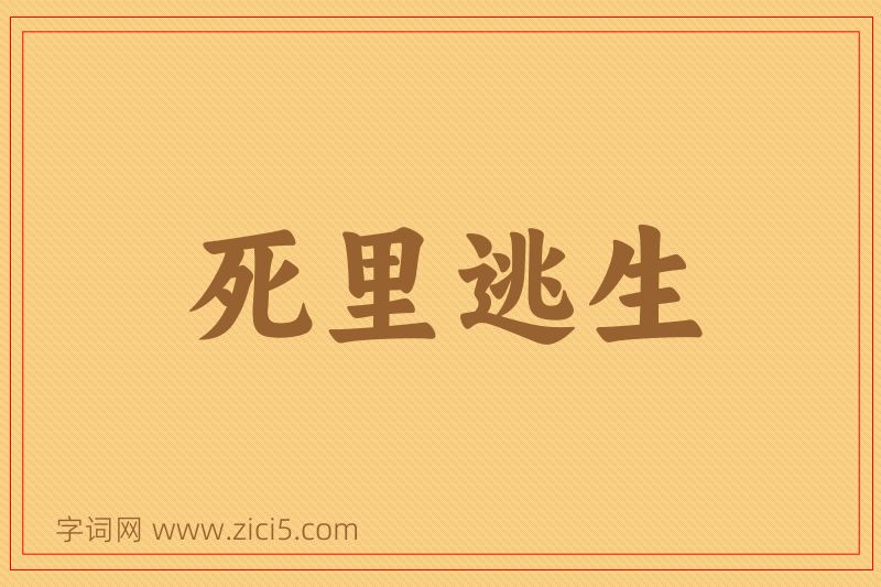 成语死里逃生图片