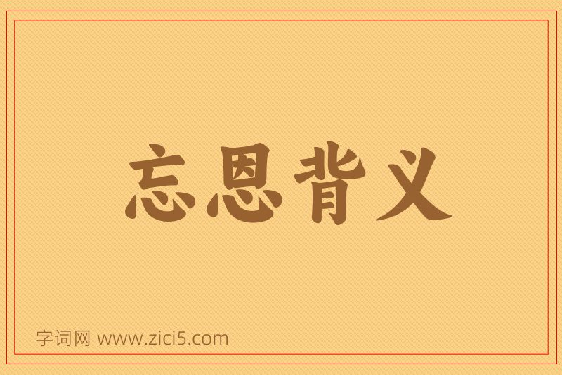 成语忘恩背义图片