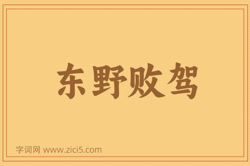 成语东野败驾图片