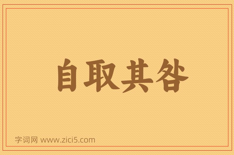 成语自取其咎图片