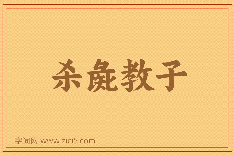 成语杀彘教子图片
