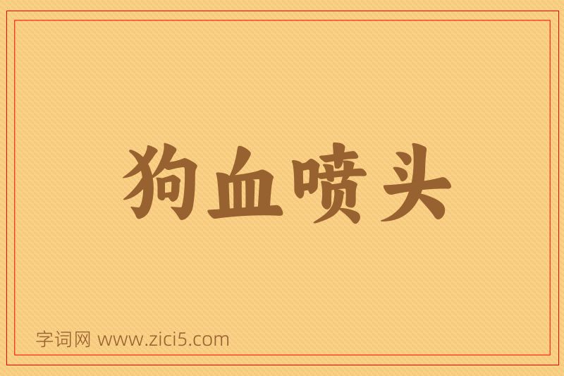 成语狗血喷头图片