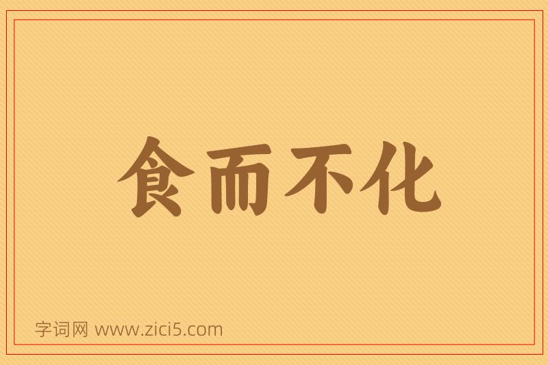 成语食而不化图片