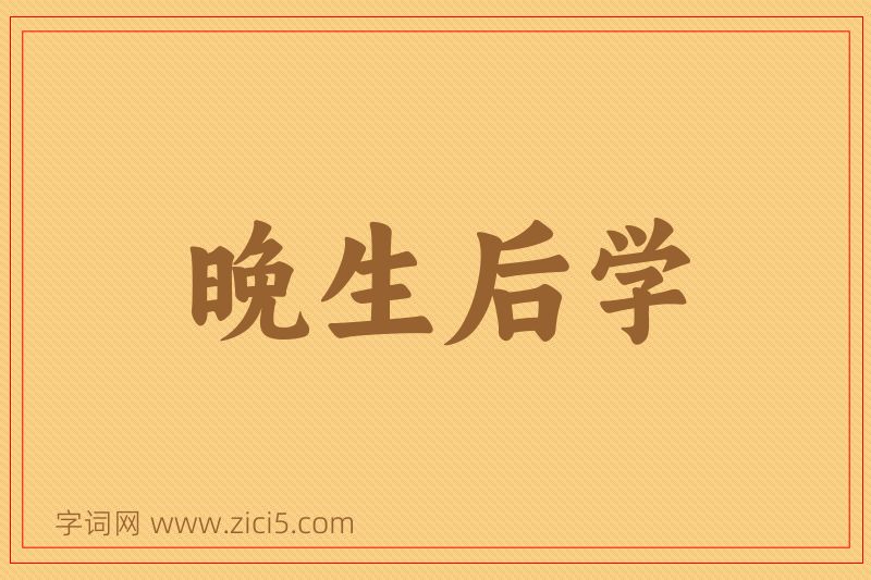成语晚生后学图片