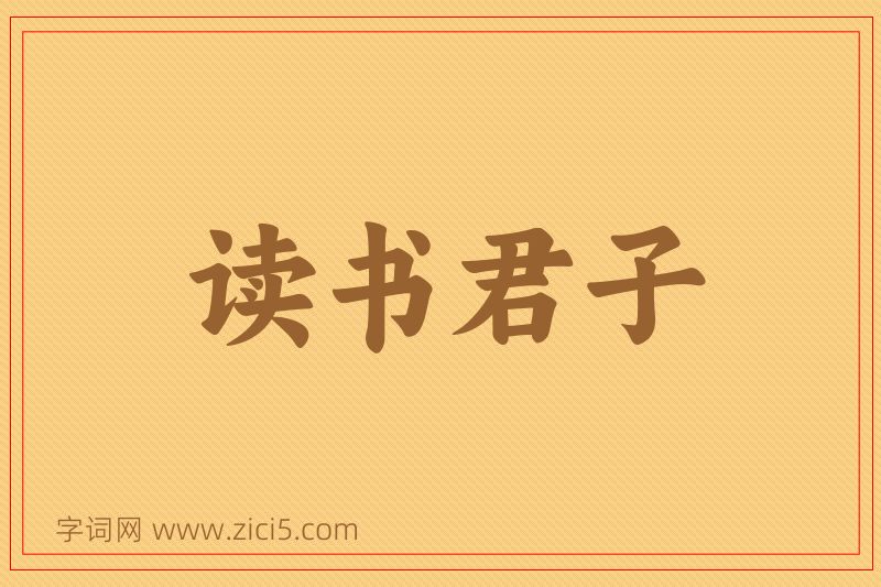 成语读书君子图片