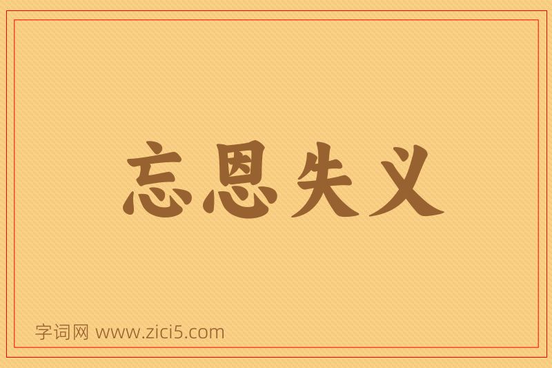 成语忘恩失义图片