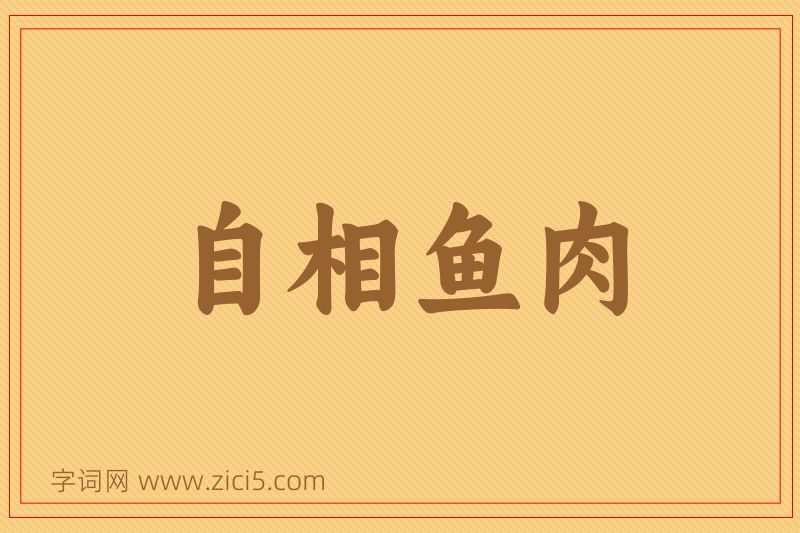 成语自相鱼肉图片
