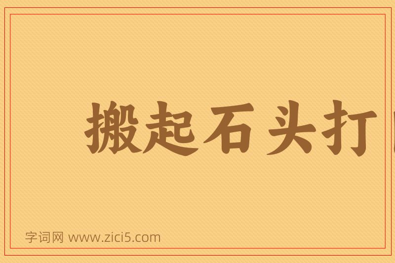 成语搬起石头打自己的脚图片