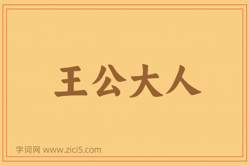 成语王公大人图片