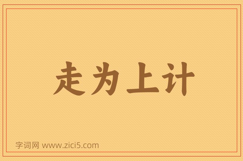 成语走为上计图片