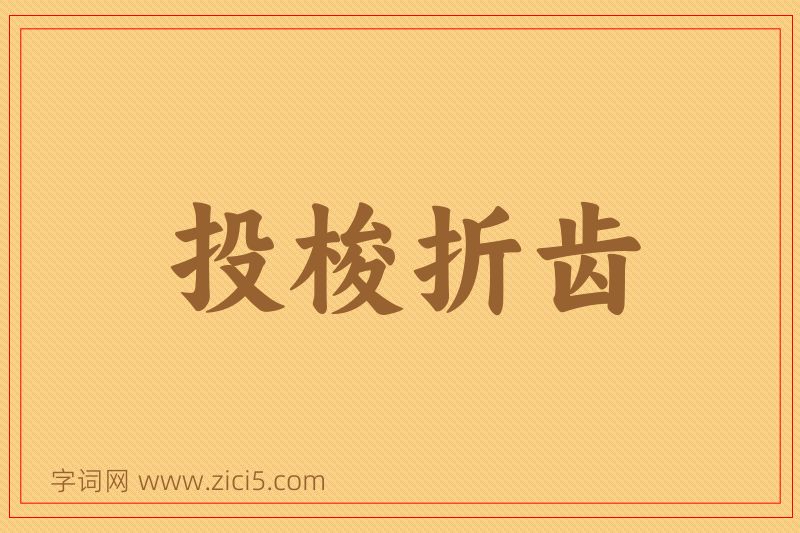 成语投梭折齿图片