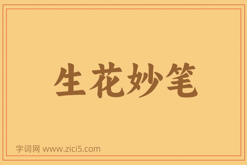 成语生花妙笔图片