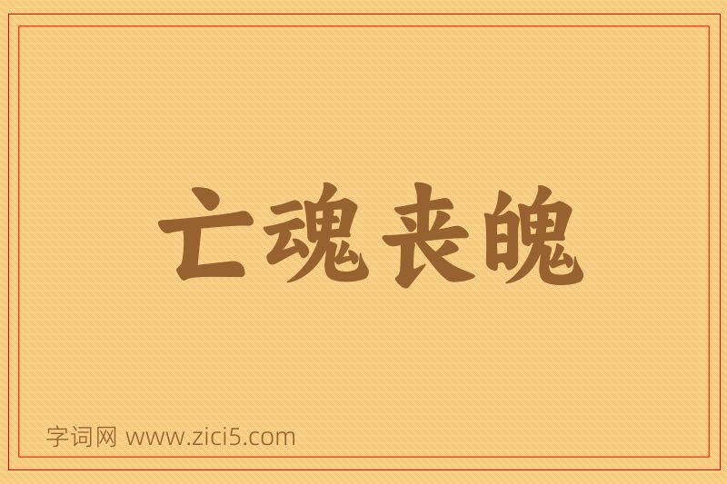 成语亡魂丧魄图片