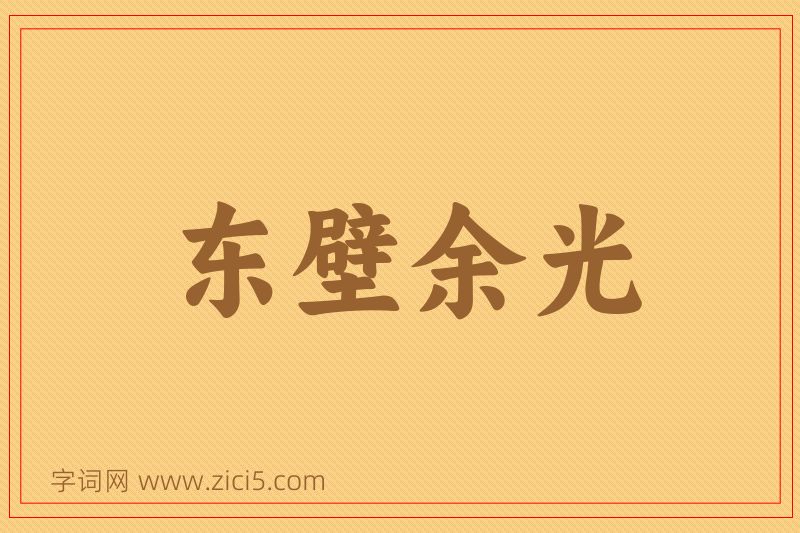成语东壁余光图片