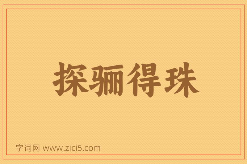 成语探骊得珠图片