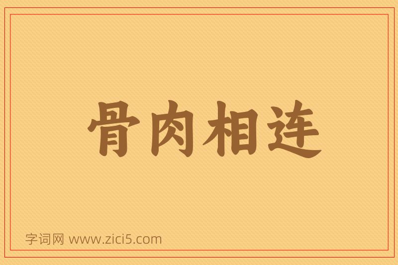 成语骨肉相连图片