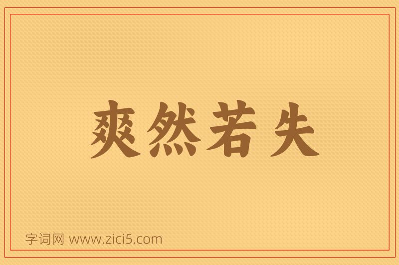 成语爽然若失图片