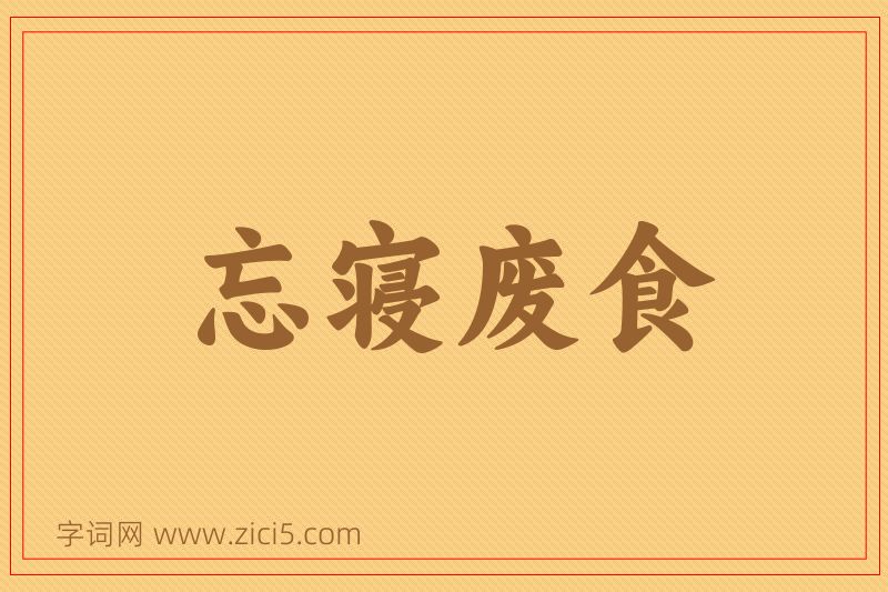 成语忘寝废食图片