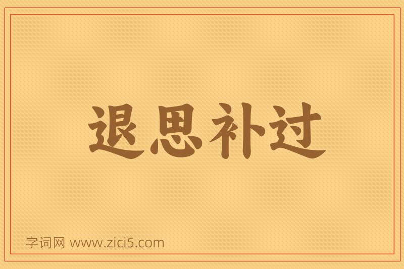 成语退思补过图片