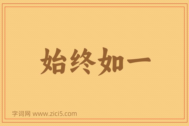 成语始终如一图片