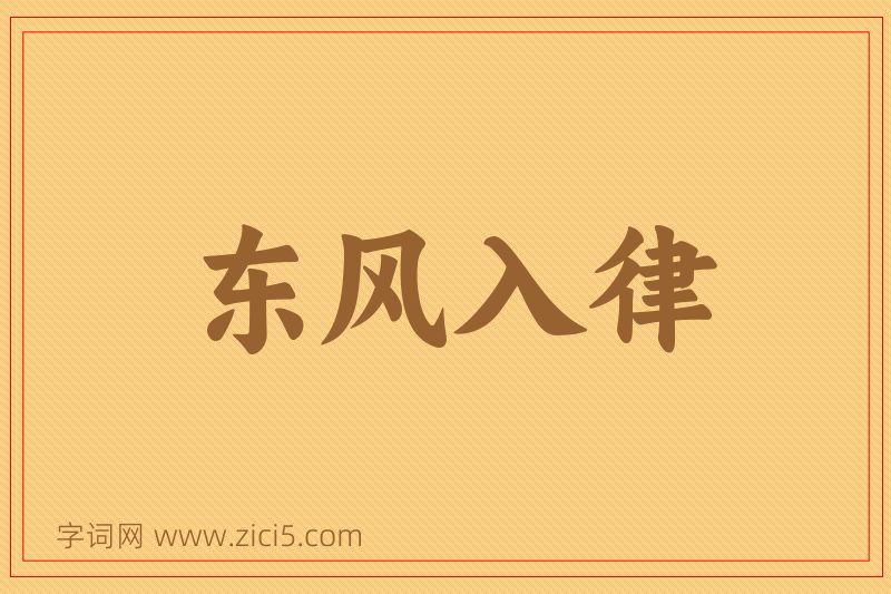 成语东风入律图片