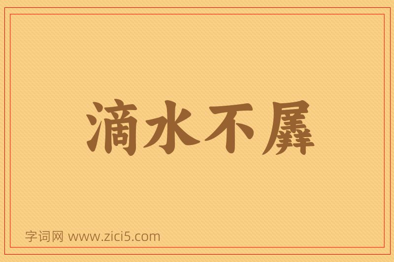 成语滴水不羼图片