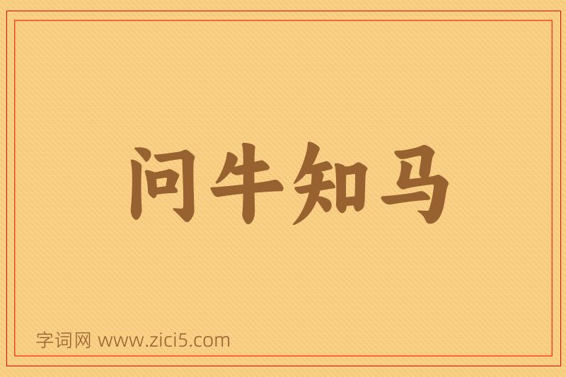 成语问牛知马图片