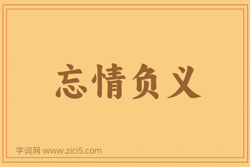 成语忘情负义图片