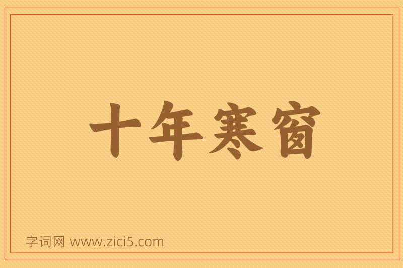 成语十年寒窗图片