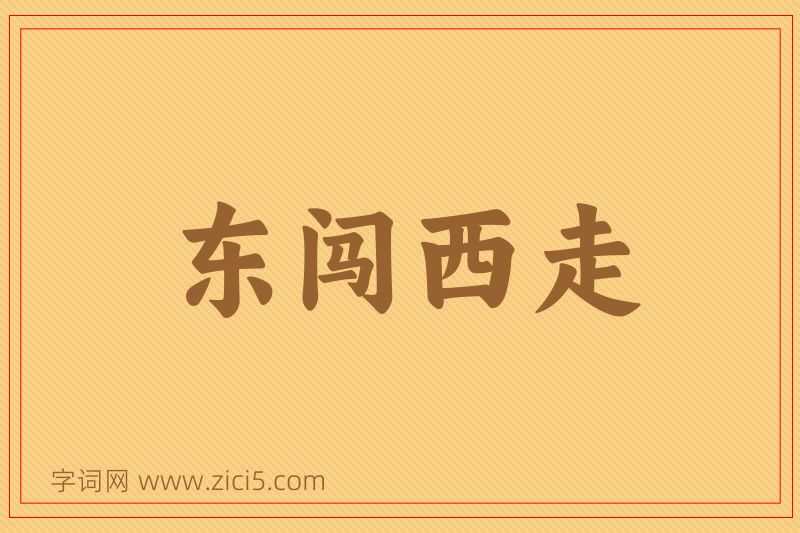 成语东闯西走图片