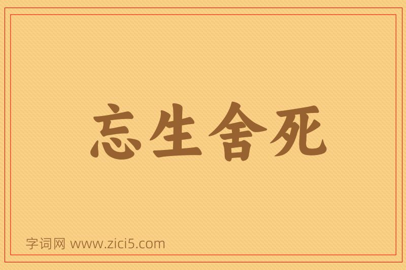 成语忘生舍死图片