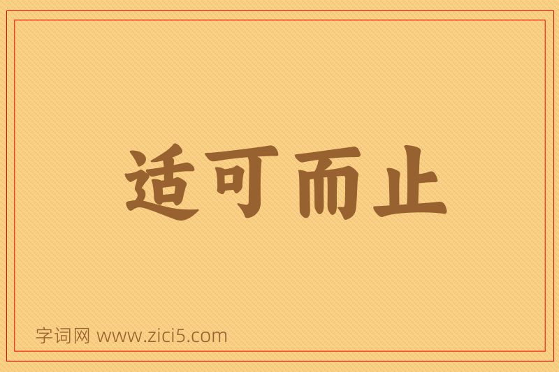 成语适可而止图片