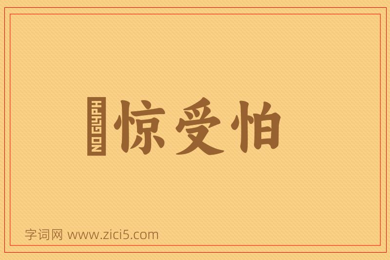 成语躭惊受怕图片