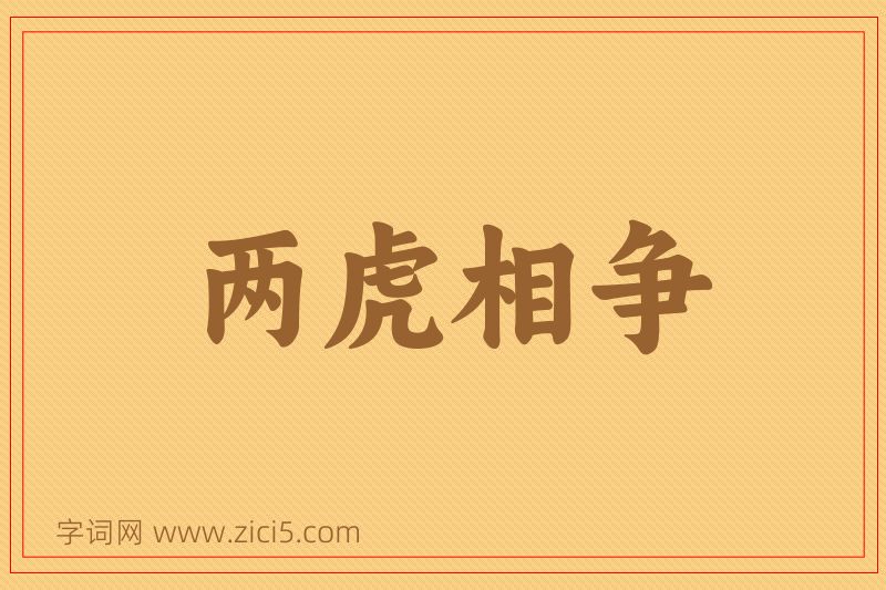 成语两虎相争图片