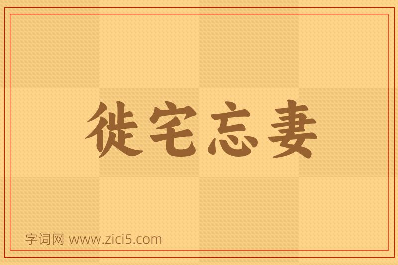 成语徙宅忘妻图片