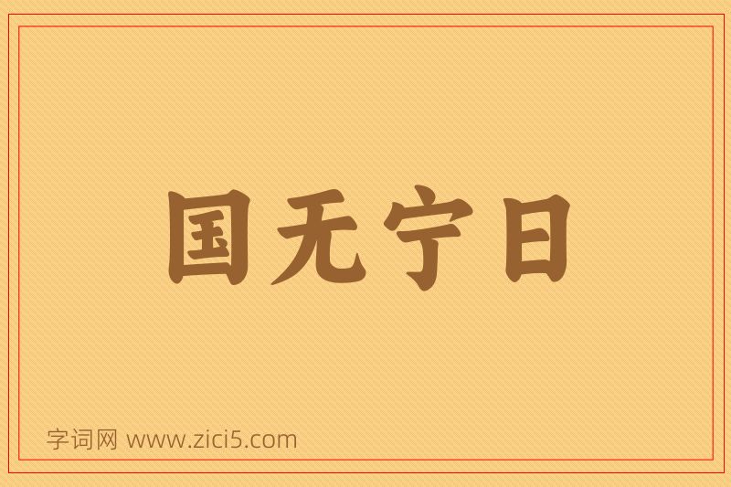 成语国无宁日图片