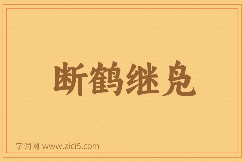 成语断鹤继凫图片