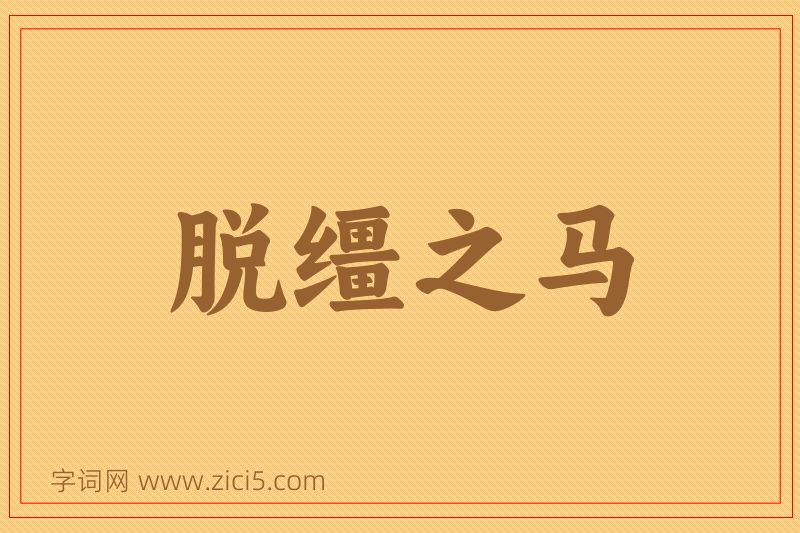 成语脱缰之马图片