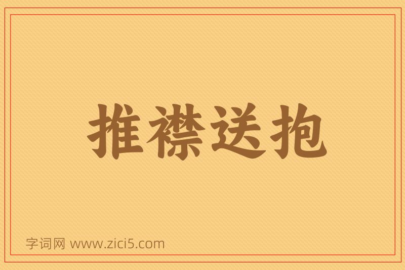 成语推襟送抱图片