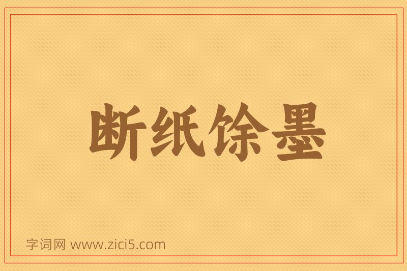 成语断纸馀墨图片