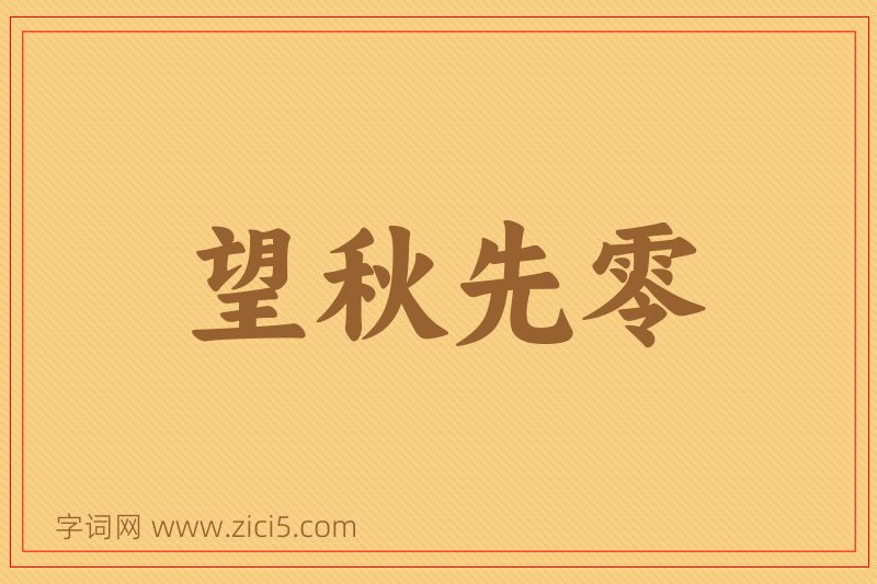 成语望秋先零图片