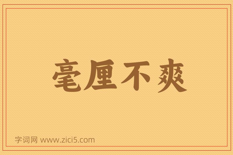 成语毫厘不爽图片