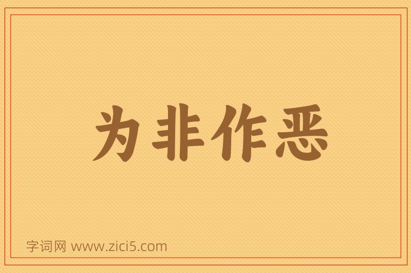 成语为非作恶图片