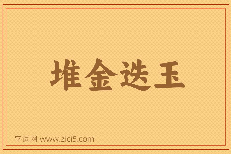 成语堆金迭玉图片
