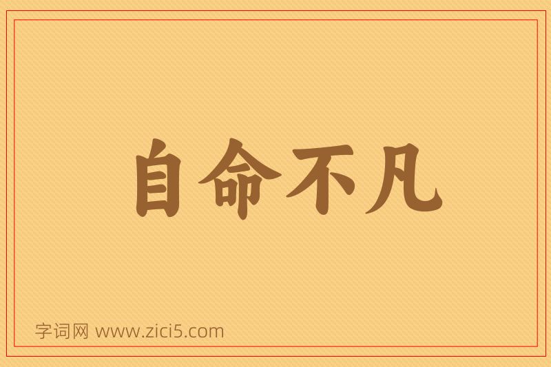 成语自命不凡图片